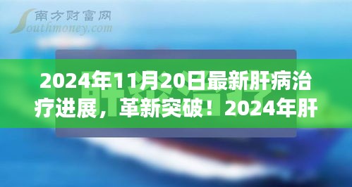 揭秘肝病治療革新突破，引領(lǐng)健康新紀(jì)元