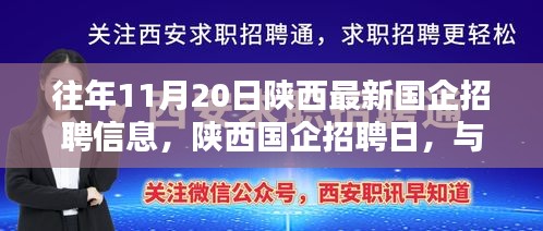 陜西國企招聘日，與自然美景同行，尋找內(nèi)心寧靜的啟程