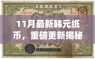 揭秘十一月全新韓元紙幣設(shè)計(jì)，時(shí)尚與文化的完美融合重磅更新！