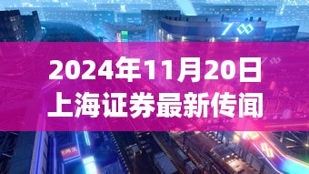 揭秘上海神秘小巷小店，獨家探訪與證券傳聞背后的故事（2024年11月20日）