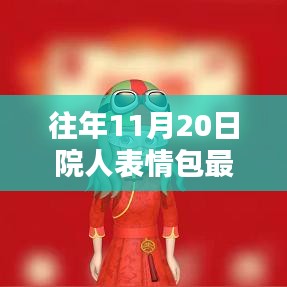 往年11月20日院人表情包最新，獨(dú)家揭秘往年11月20日院人表情包全新升級，科技革新，體驗(yàn)前所未有的智能生活！