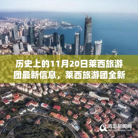 歷史上的11月20日，萊西旅游團(tuán)全新智能體驗(yàn)與科技重塑旅程