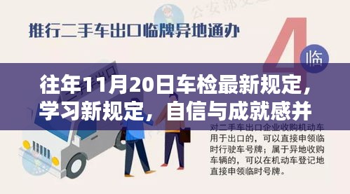 往年11月20日車檢最新規(guī)定，學(xué)習(xí)新規(guī)定，自信與成就感并行——往年11月20日車檢最新規(guī)定帶來的啟示