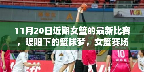 暖陽下的籃球夢，女籃賽場上的友情紐帶與溫馨日常——11月20日比賽回顧