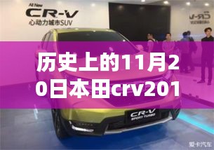 本田CRV 2017最新款，歷史沿革與全方位評(píng)測及市場表現(xiàn)分析