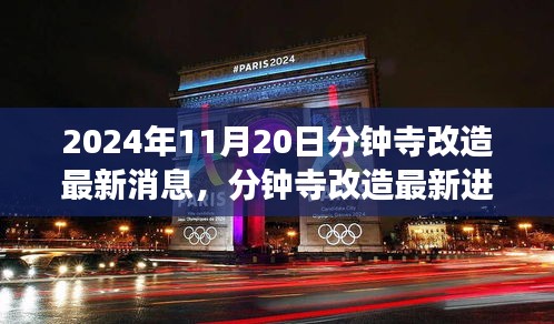 2024年11月20日分鐘寺改造最新消息，分鐘寺改造最新進展，2024年11月20日的蛻變與影響