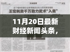 財經(jīng)新聞勵志篇章，學(xué)習(xí)變化，自信成就未來——11月20日最新財經(jīng)新聞頭條報道