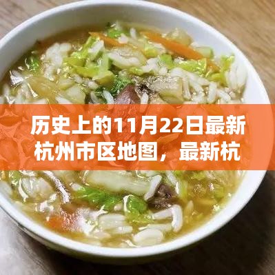 歷史上的11月22日，杭州最新市區(qū)地圖發(fā)布與繪制指南