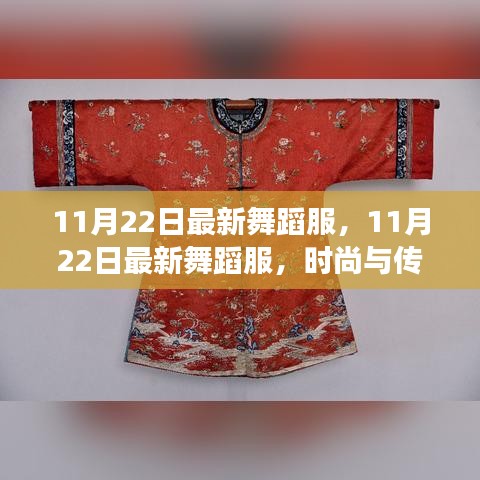 時(shí)尚與傳統(tǒng)交融，最新舞蹈服展現(xiàn)獨(dú)特魅力