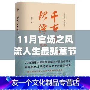 最新章節(jié)揭示，11月官場(chǎng)風(fēng)流人生中的旅行啟示與心靈凈土尋覓之路