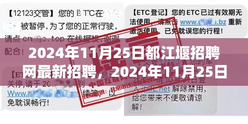 2024年11月25日都江堰招聘網(wǎng)最新招聘信息全面概覽