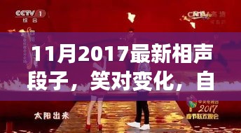 笑對(duì)變化，自信成就未來(lái)，最新相聲段子啟示人生之路（2017年11月）