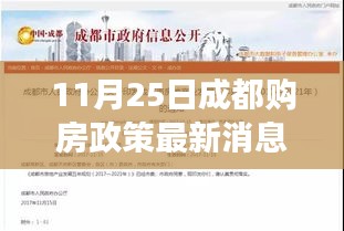 成都購(gòu)房政策最新解讀與深度分析，11月25日?qǐng)?bào)告出爐