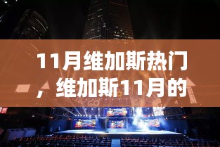 維加斯11月暖陽下的友情盛宴與熱門活動(dòng)