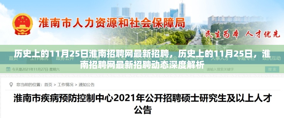 歷史上的11月25日淮南招聘網最新招聘動態(tài)深度解析及招聘公告發(fā)布