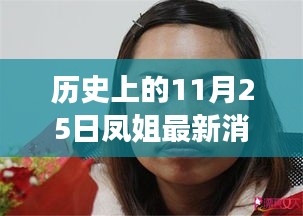 歷史上的11月25日，鳳姐逆風(fēng)翱翔，自信與力量的新篇章