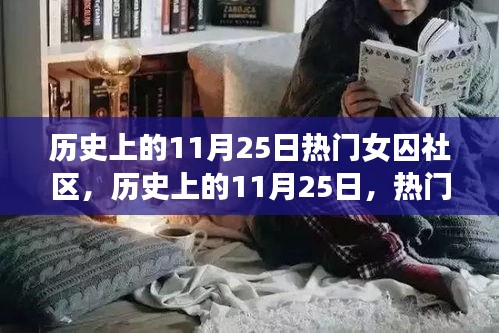 歷史上的11月25日，熱門女囚社區(qū)探秘