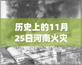 歷史上的重大火災(zāi)回顧與反思，河南火災(zāi)事件及最新消息回顧