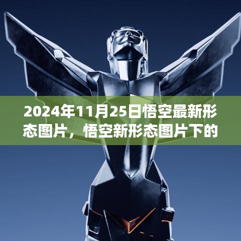 悟空最新形態(tài)圖片解析與爭議，2024年11月25日