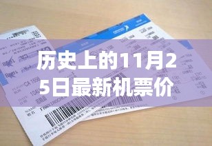 揭秘，歷史上的奇跡時(shí)刻——揭秘11月25日最新機(jī)票價(jià)格的變遷與影響