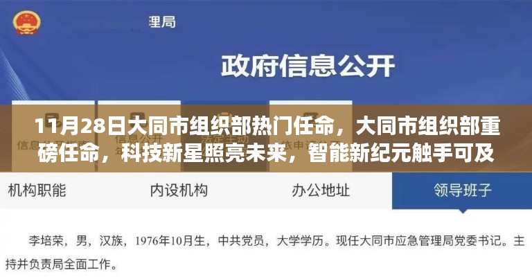 大同市組織部熱門任命揭曉，科技新星引領(lǐng)智能新紀(jì)元重磅啟動(dòng)