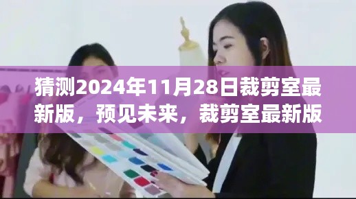 2024年裁剪室最新版展望與深度解讀，預(yù)見(jiàn)未來(lái)的時(shí)尚剪裁趨勢(shì)