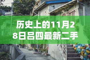 揭秘隱藏在小巷深處的寶藏，呂四二手房出售探索之旅——11月28日精選房源揭秘