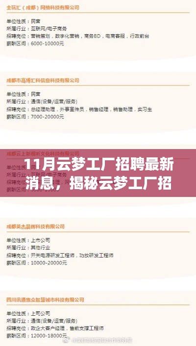 揭秘云夢工廠招聘內(nèi)幕，最新招聘信息與動向速遞