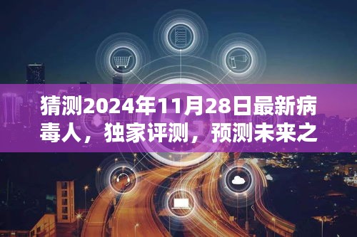 獨家評測揭秘，預測未來之星——揭秘2024年最新病毒人全面介紹