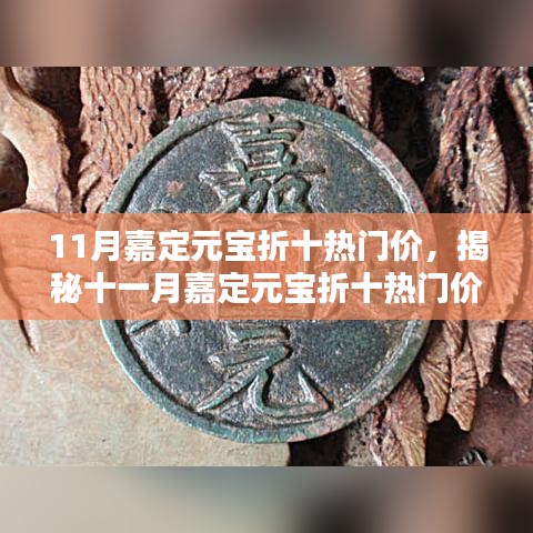 揭秘十一月嘉定元寶折十熱門(mén)價(jià)背后的神秘小巷特色小店交易內(nèi)幕