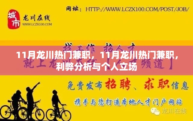 11月龍川熱門兼職，利弊分析與個(gè)人立場(chǎng)探討