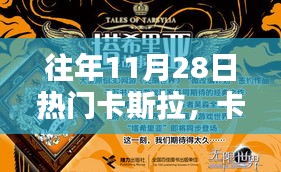 往年11月28日，卡斯拉的魔法與溫馨記憶