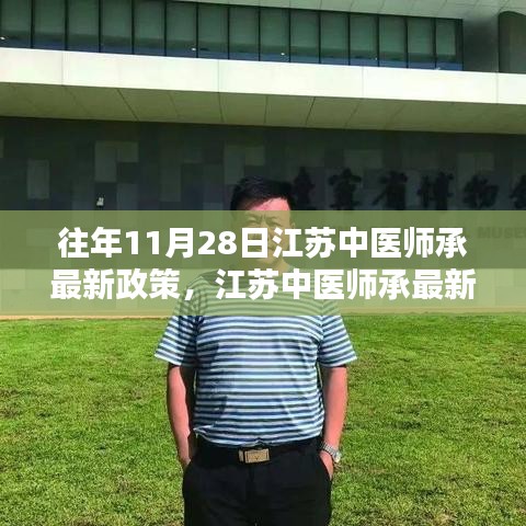 江蘇中醫(yī)師承最新政策解析與深度探討，歷年變遷與觀點闡述（附最新政策解讀）