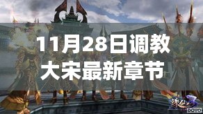 歷史與想象交融，揭秘大宋最新章節(jié)，11月28日獨家更新