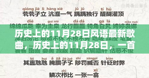 歷史上的11月28日新歌喚醒時(shí)代力量，塑造自信與成就之路的旋律探索