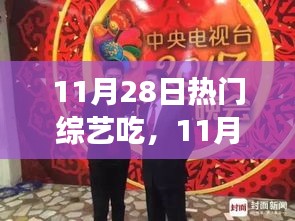 11月28日熱門綜藝節(jié)目中的美食盛宴