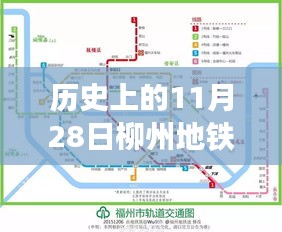 歷史上的11月28日柳州地鐵建設(shè)進(jìn)展報告與最新消息發(fā)布