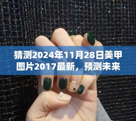 2024年美甲流行趨勢預(yù)測與最新美甲圖片探析，回顧2017，展望未來