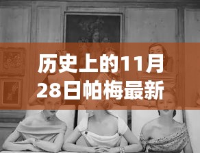 帕梅時光，11月28日的日常故事與新款風(fēng)采