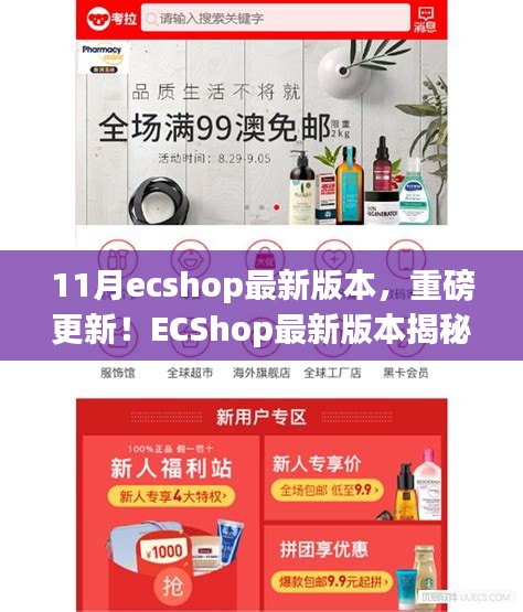 ECShop最新11月版本揭秘，科技革新重塑購(gòu)物體驗(yàn)重磅更新！