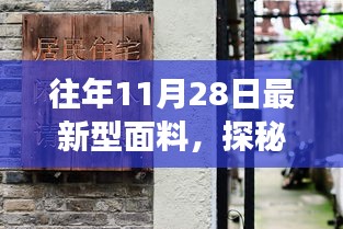 探秘最新型面料，時尚秘境之旅，11月28日深度解析面料新風尚