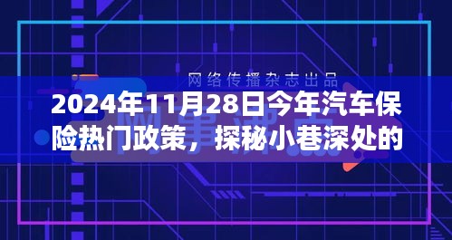 探秘汽車保險熱門政策與小巷特色小店，揭秘前沿動態(tài)與深度解讀