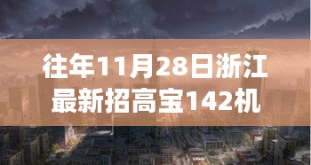 浙江隱秘小巷寶藏小店，高寶機(jī)長(zhǎng)新篇章開啟，探尋寶藏之旅的啟程點(diǎn)