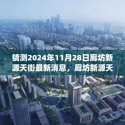 揭秘2024年11月28日廊坊新源天街最新動(dòng)態(tài)與未來展望