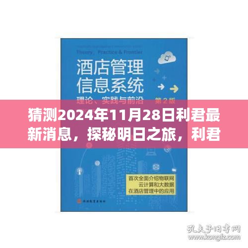 利君探秘明日之旅，揭秘心靈與自然的美妙邂逅，最新消息盡在利君新篇章（2024年11月28日）