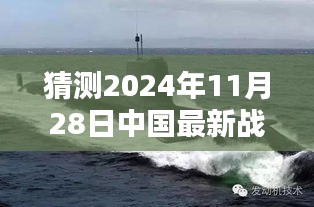 揭秘未來戰(zhàn)略核潛艇，中國海軍力量的新篇章與最新戰(zhàn)略核潛艇猜想（2024年11月28日）