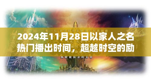 超越時空的勵志之光，以家人之名，在2024年閃耀自信火花