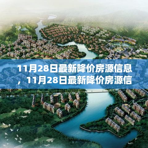 11月28日最新降價(jià)房源信息匯總，抓住購(gòu)房黃金時(shí)機(jī)