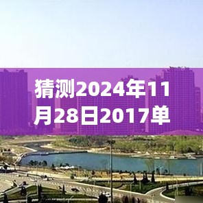 未來之屋，單縣房價(jià)的奇妙猜想之旅，預(yù)測單縣最新房價(jià)走向（2024年11月28日）