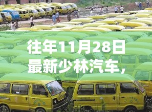 少林汽車昔日輝煌鑄就傳奇，回顧與解析少林汽車最新動(dòng)態(tài)